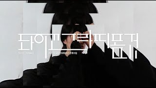 [다큐멘터리] PaTI × 국립현대무용단 연계 수업 ‘돠이꼬그라띠몸것’