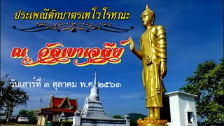 ประเพณีตักบาตรเทโวโรหณะ วัดเขาเจดีย์ ประจำปี 2563