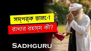 সদগুরু,   সম্পর্ক ভালো রাখার রহস্য কী