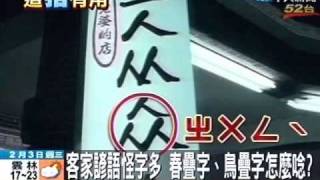 春字併排、疊羅漢 怪招牌意外攬客來