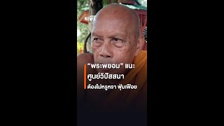 “พระพยอม” แนะ ศูนย์วิปัสสนา ต้องไม่หรูหรา ฟุ่ยเฟือย | Thai PBS News