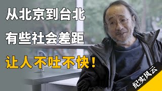 从北京到台北，有些社会差距，让人不吐不快！#纪实风云 #纪录片 #唐诺