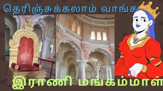 இராணி மங்கம்மாள்    Rani  Manggammal .