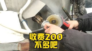 换个加热管儿动用了我各种先进的工具，收费200元，不多吧