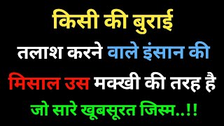 किसी की बुराई तलाश करने वाले इंसान की मिसाल उस मक्खी की तरह | psychology facts about human behavior