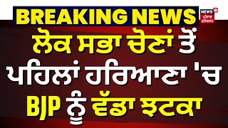 Brijendra Singh Resigns From BJP | ਲੋਕਸਭਾ ਚੋਣਾਂ ਤੋਂ ਪਹਿਲਾਂ ਹਰਿਆਣਾ 'ਚ BJP ਨੂੰ ਵੱਡਾ ਝਟਕਾ । News18