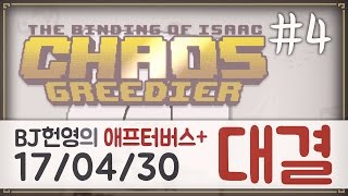 [헌영][대결AG170430] -4- (더 바인딩 오브 아이작 애프터버스+) (The Binding Of Isaac Afterbirth+)