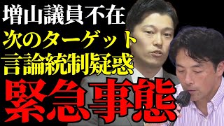 【最悪の事態】増山さん体調不良により欠席...言論統制疑惑が浮上！次のターゲット説。増山議員を攻撃する裏で隠蔽される不都合な事実とは