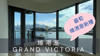 「一手快遞·現樓直擊」南昌維港滙Grand Victoria｜最荀維港景新樓！