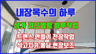 내장목수의 하루 입니다. 상가 리모델링 작업을 했습니다. 천장작업 트랜스 만들기 석고치기 현장보조