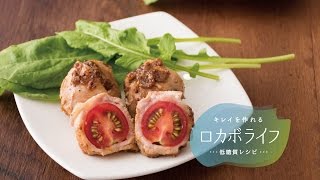 肉巻きレシピ！「プチトマトの豚肉巻き」の作り方　|　キレイを作れる ロカボライフ 低糖質レシピ