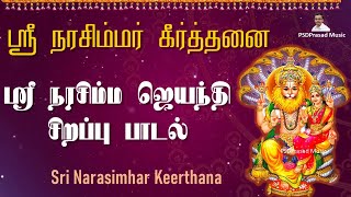 கல்தூணே கருவறையாய் | ஸ்ரீ நரசிம்மர் கீர்த்தனை | Sri Narasimha Jayanthi | Tamil Devotional | Lyrical