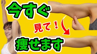 1回で【二の腕痩せ】マイナス2cm❗脂肪をちぎり捨てる！