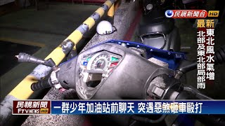 惡煞當街砸車擄人 發現認錯又丟包被害人－民視新聞