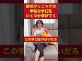 【注意喚起】脱毛クリニックの汚い手口をいくつか挙げてく。。