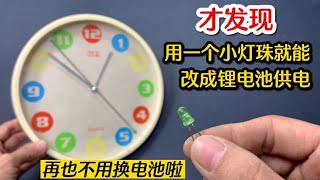 原来用一个小灯珠，就能把挂钟改成锂电池供电，再也不用换电池了 #我爱电器维修