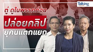 LIVE! #TalkingThailand ประจำวันที่ 8 พฤษภาคม 2566