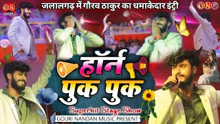 हॉर्न पुक पुक| Horn Puk Puk | Gaurav Thakur New Stage show | जलालगढ़, पूर्णिया