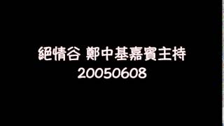 絕情谷 鄭中基嘉賓主持 20050608