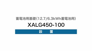 ９）12.7kWh・6.3kWh蓄電池共用・耐震クラスB組立基礎（XALG450-100）の設置