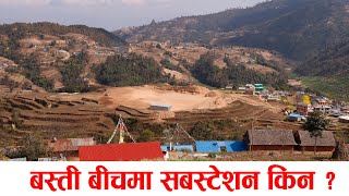 अपर तामाकोशीको मनपरी । uppertamakoshi manpari।बस्ती बीचमा सवस्टेशन