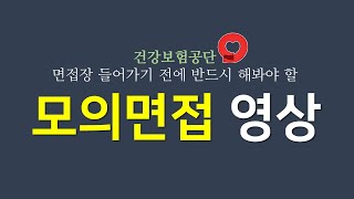 [면쌤특강] 2021 상반기 건강보험공단 모의면접 영상!