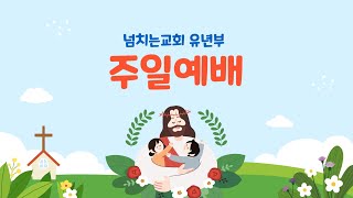 넘치는교회 유년부 주일예배