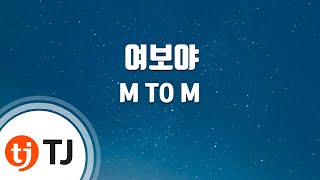 [TJ노래방] 여보야 - M TO M / TJ Karaoke