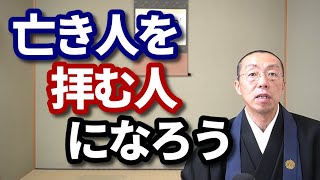 亡き人を、「拝む人」になろう。　ショート法話(367)