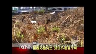 大台中新聞-大甲鐵砧山墓園地基掏空 疑排水涵管沖刷