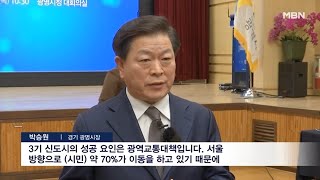 [ MBN뉴스 ] 광명시, 광명.시흥3기 신도시 개발 주도적으로 추진