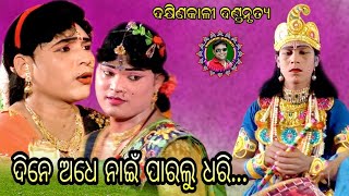 ଦିନେ ଅଧେ ନାଇଁ ପାରଲୁ ଧରି ।। ଟାର୍ଗେଟ ଦଣ୍ଡ ନୃତ୍ୟ ।। କୁନା ବଗର୍ତ୍ତି କୃଷ୍ଣ ।। Sudhir Sound Khuntpali