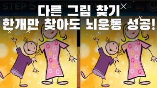 다른그림찾기 틀린그림찾기 | 녹슬어 가는 두뇌를 깨끗하게~!!#findthedifference