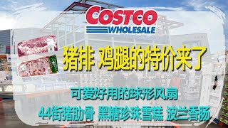 Costco7月18日-24日特价｜猪排、鸡腿的特价来了😂那真是热销呀，半个多小时就要补货了😂美味划算的44街猪肋骨、珍珠奶茶一样的雪糕、爽脆的波兰馟，还有设计可爱的球形风扇😂😂😂