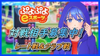 【ぷよぷよeスポーツ】　視聴者参加型　SEGAAGESやSFCでもOK！　#ぷよぷよeスポーツ #大連鎖 #shorts #視聴者参加型 #縦型配信