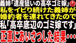 【スカッと】義姉「遺産狙いの高卒ゴミ嫁」私をイビリ続けた義妹が婚約者を連れてきたので「高卒底辺のゴミ嫁です」正直にあいさつした結果・・・