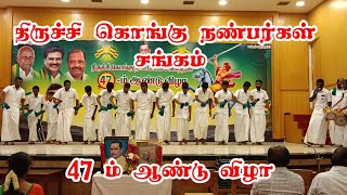 28.05.2023 | திருச்சி கொங்கு நண்பர்கள் சங்கம் விழாவில் கொங்கு ஒயிலாட்டம் ஸ்ரீ ஈசன் வள்ளி கும்மி KMDK