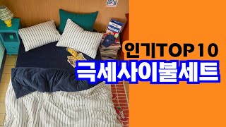 부드러운 촉감과 따뜻함을 제공하는 겨울 이불 세트 극세사이불세트 TOP10