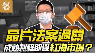 【財經皓角】財經皓角 第120集 晶片法案過關 成熟製程卻變紅海市場？｜游庭皓【GMoneyX金臨天下】20220805