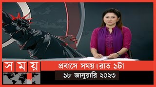 প্রবাসে সময় | রাত ১টা | ১৮ জানুয়ারি ২০২৩ | Somoy TV Bulletin 1am | Latest Bangladeshi News