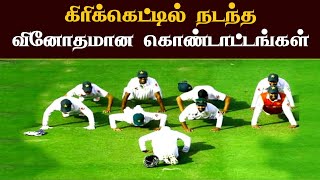 Top 10 Weird Celebrations in Cricket History | Top 10 Funniest Celebration in Cricket History