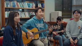 날 찾으신 주의 은혜 (I Was Found)/JOYANDMAGNIFICAT_JAM /CATHOLIC WORSHIP LIVE