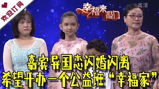 幸福来敲门 20211130：嘉宾异国恋闪婚闪离 希望开办一个公益班“幸福家”