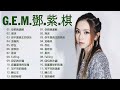 【鄧紫棋 g e m】鄧紫棋好聽的20首歌 鄧紫棋 2023 best songs of g e m 2023最新歌曲2023好听的流行歌曲 gemblog gem revelation