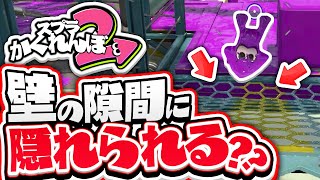 【スプラトゥーン2かくれんぼ】この小さいスペースにイカ潜伏できるらしいwww実際にかくれんぼで隠れてみたら...!! - スプラ2実況プレイ