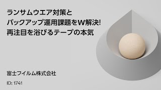 1741 ランサムウエア対策とバックアップ運用課題をW解決！再注目を浴びるテープの本気