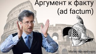 Аргумент к факту (ad factum)