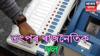 Lok Sabha Election 2019 | Campaigns Heat Up In The State : Assam