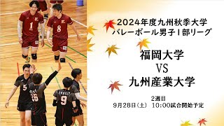 福岡大学vs 九州産業大学【九州大学秋季バレーボール男子１部リーグ大会】（2024/09/28）レギュラーラウンド3日目　第1試合