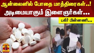 ஆன்லைனில் போதை மாத்திரைகள்..! | அடிமையாகும் இளைஞர்கள்... | பகீர் பின்னணி...